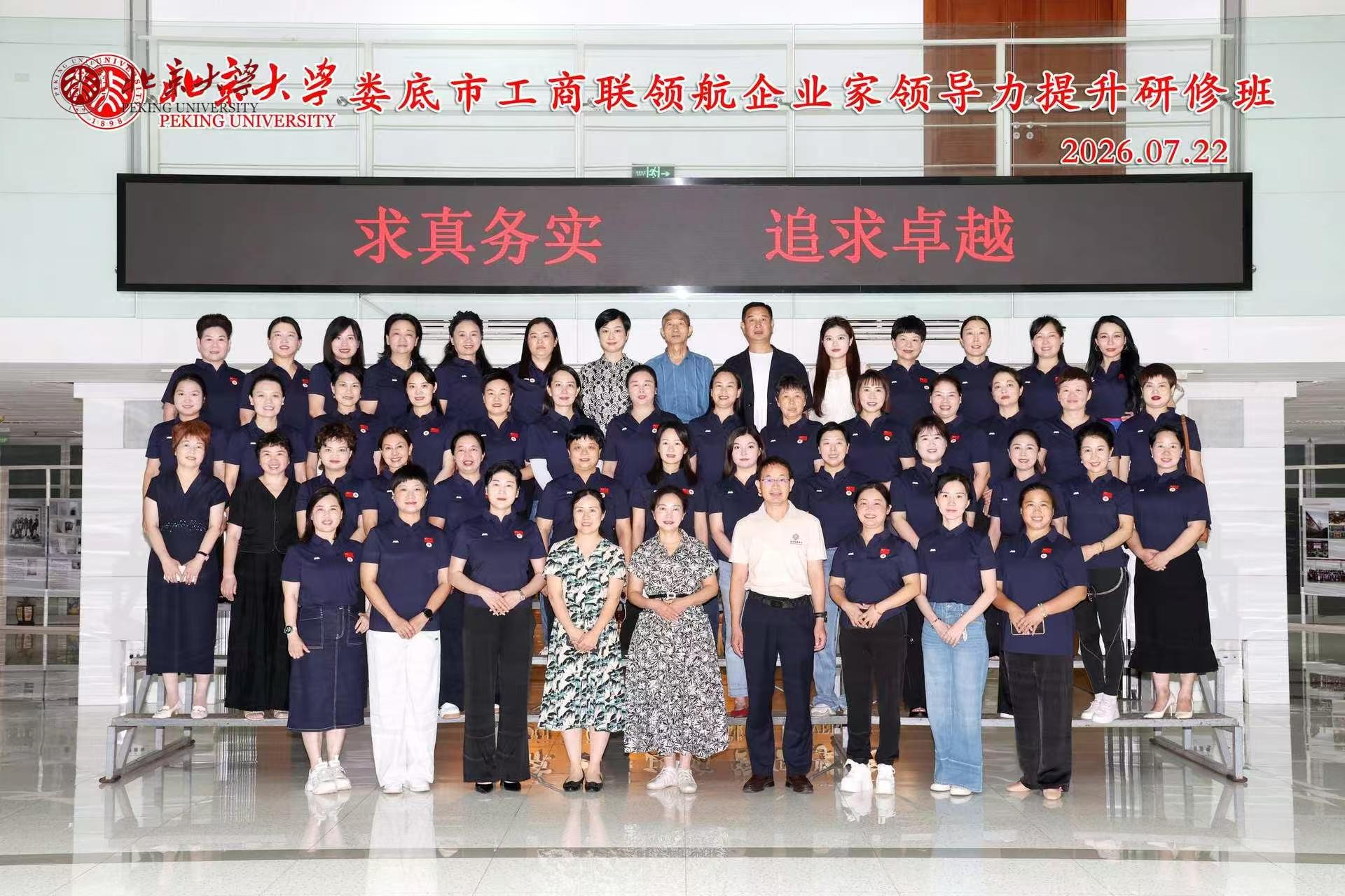 赴北大“取经” 为发展“赋能”——娄底市工商联举办领航企业家领导力提升研修班