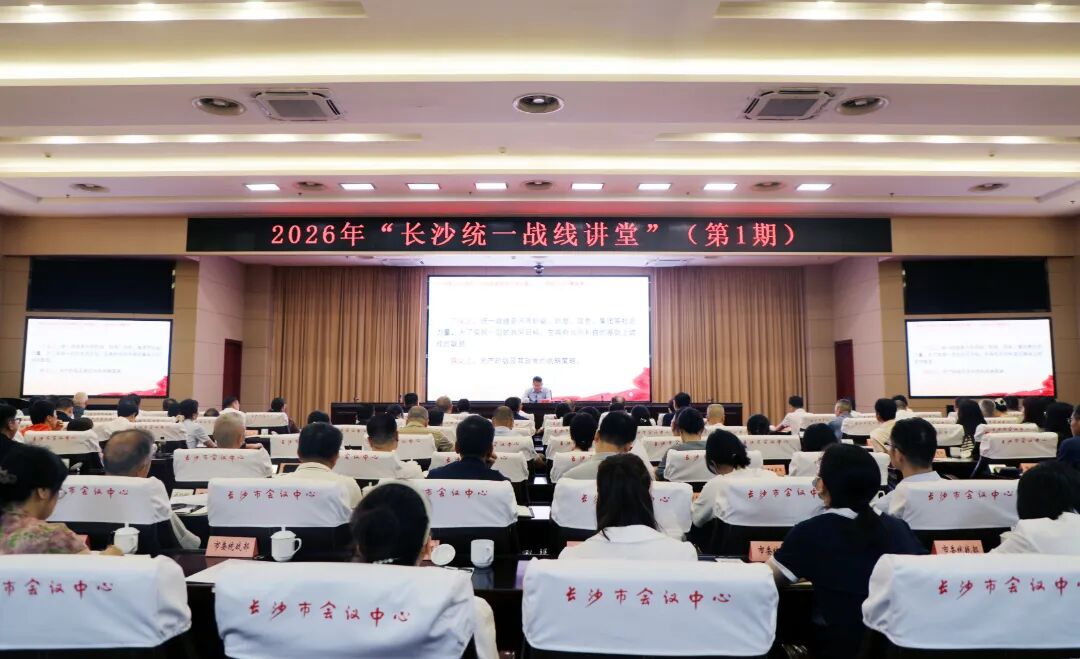 “长沙统一战线讲堂”2026年第1期月度小讲堂举办