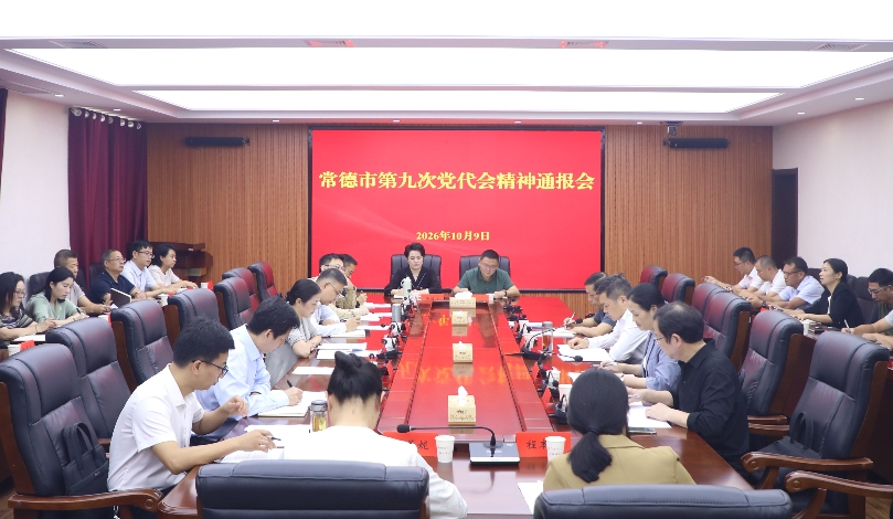 常德市委统战部向党外人士通报市第九次党代会精神