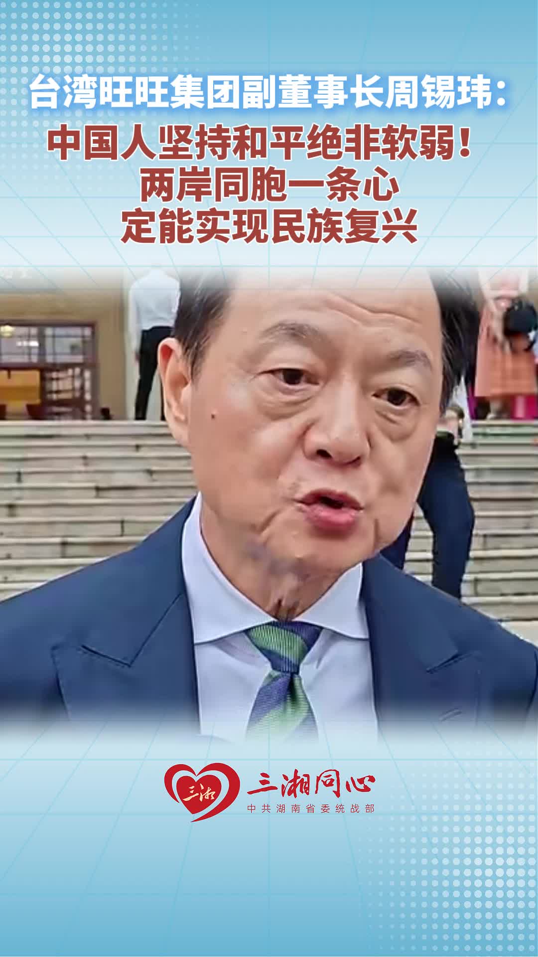 台湾旺旺集团副董事长周锡玮:中国人坚持和平绝非软弱!两岸同胞一条心定能实现民族复兴
