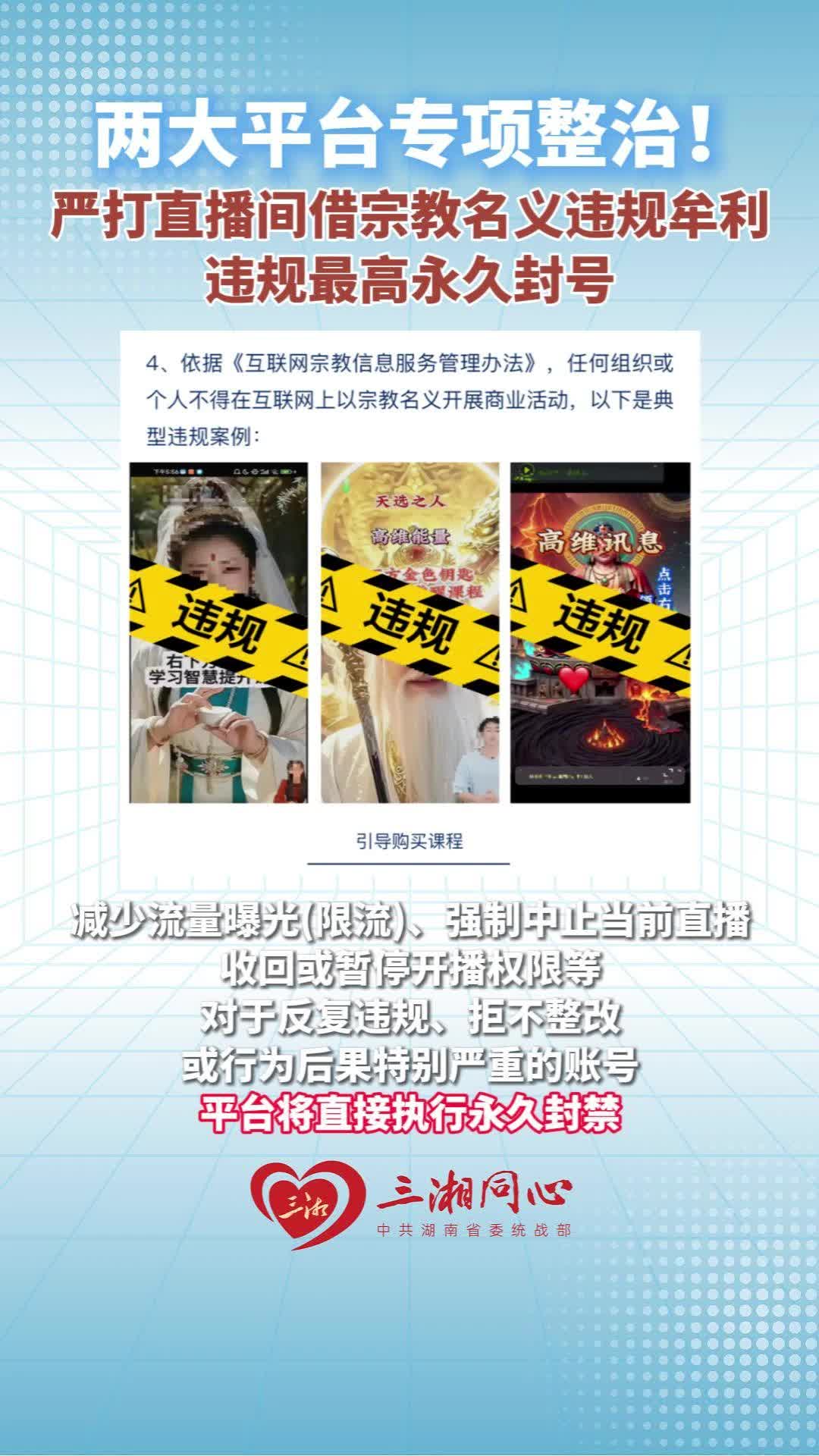 快手、微信视频号两大平台专项整治!严打直播间借宗教名义违规牟利，违规最高永久封号