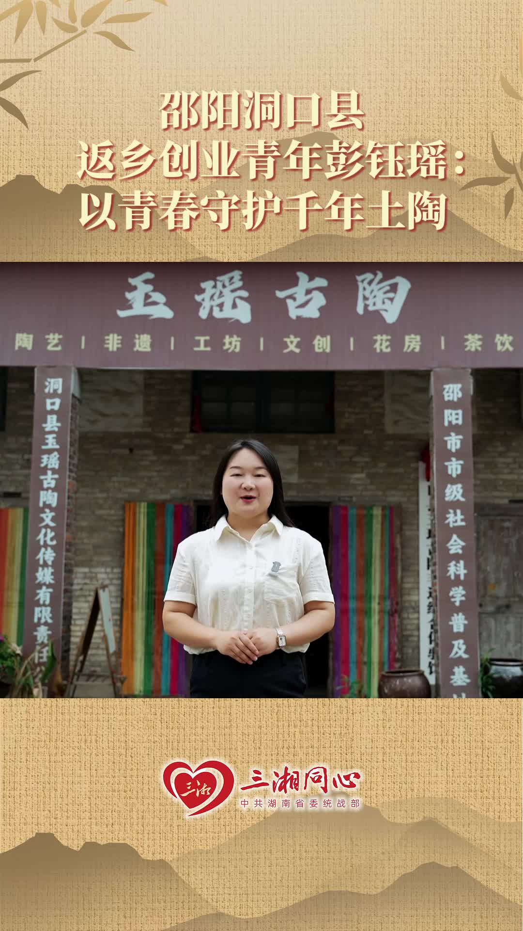 邵阳洞口县返乡创业青年彭钰瑶：以青春守护千年土陶