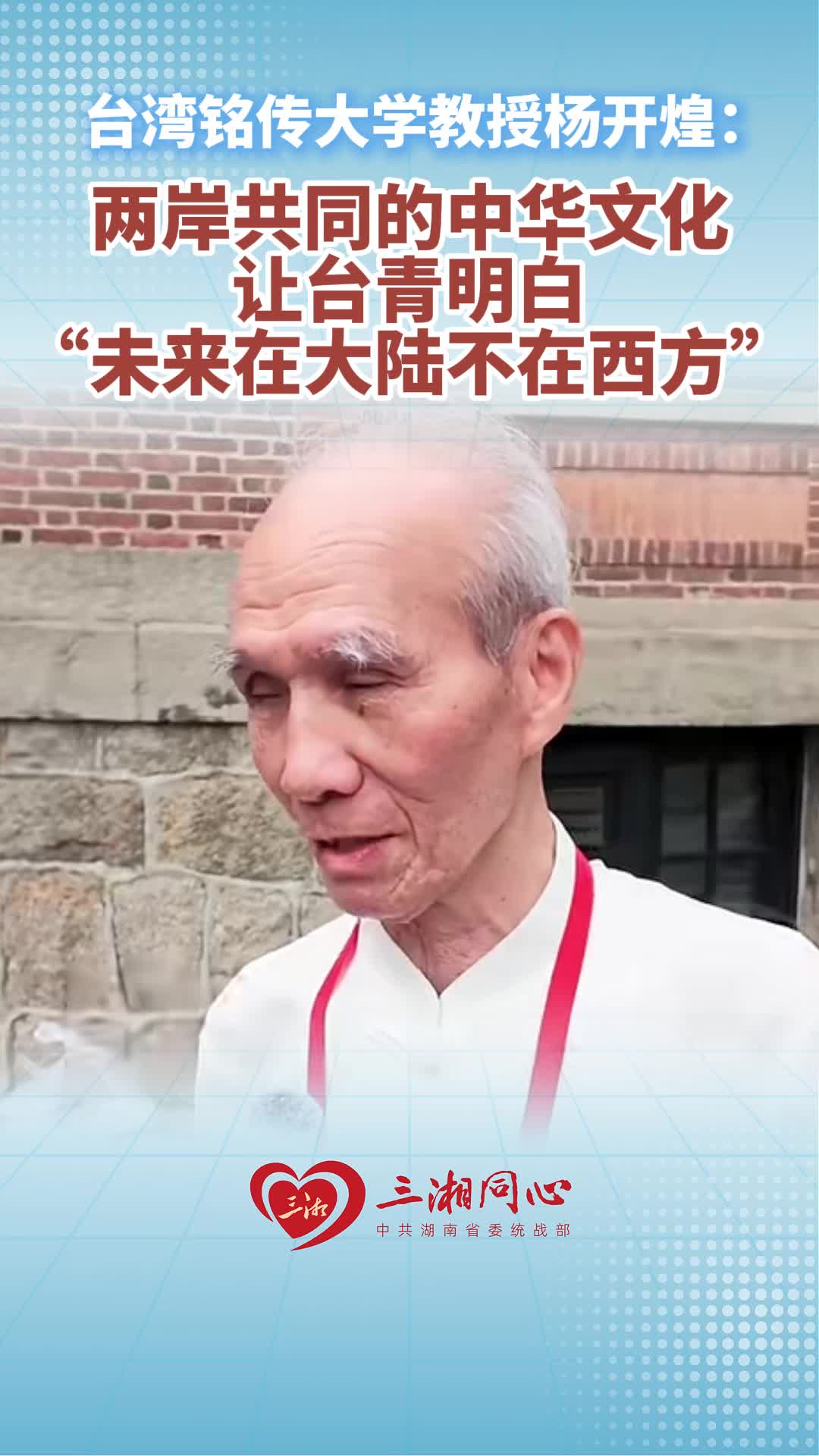 台湾铭传大学教授杨开煌:两岸共同的中华文化，让台青明白“未来在大陆不在西方”