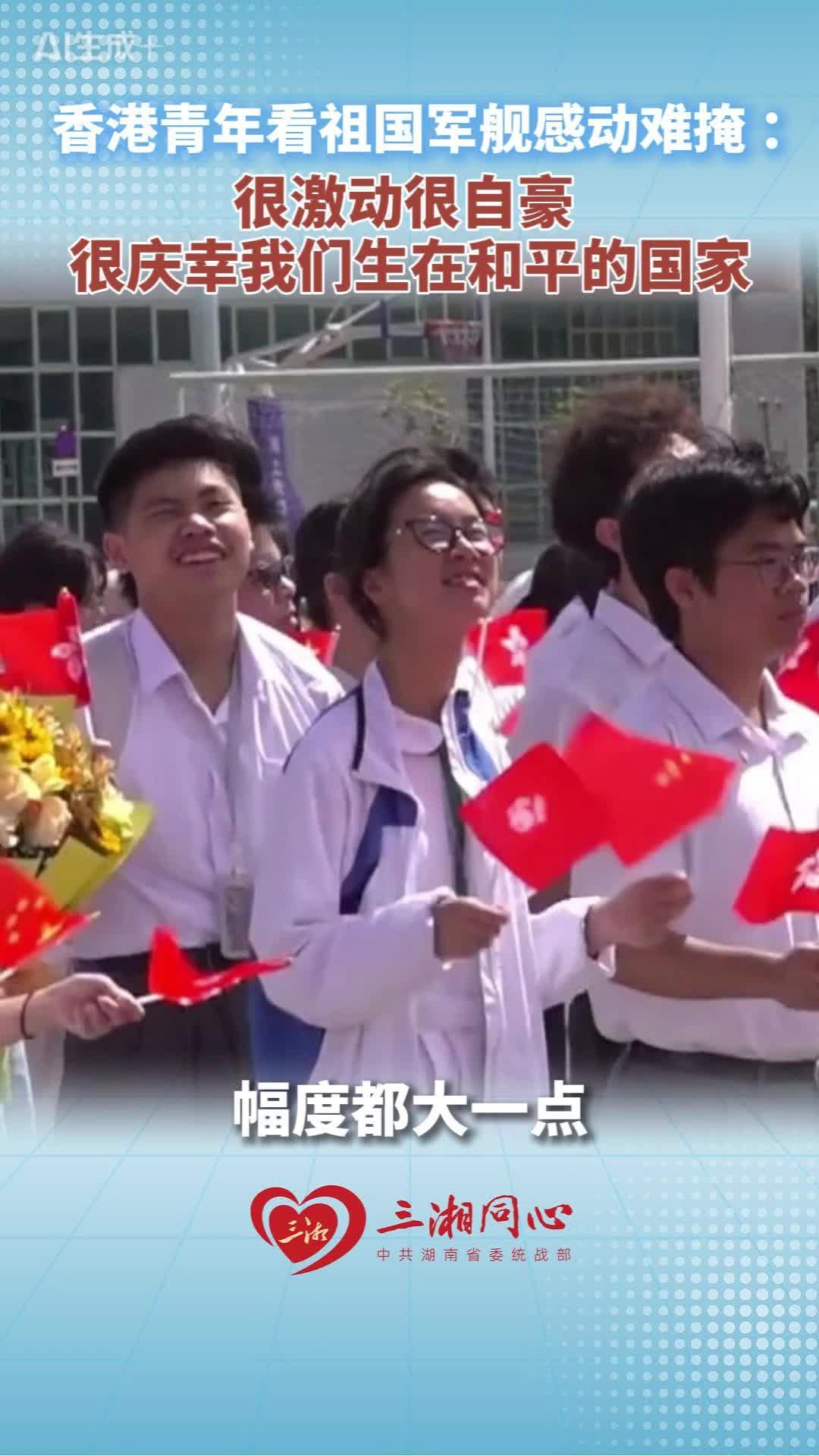 香港青年看祖国军舰感动难掩 ：很激动很自豪，很庆幸我们生在和平的国家