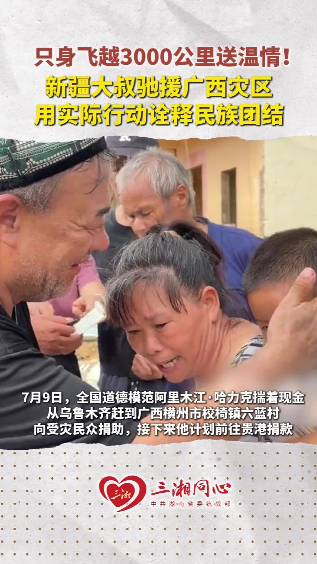 新疆大叔驰援广西灾区，用实际行动诠释民族团结