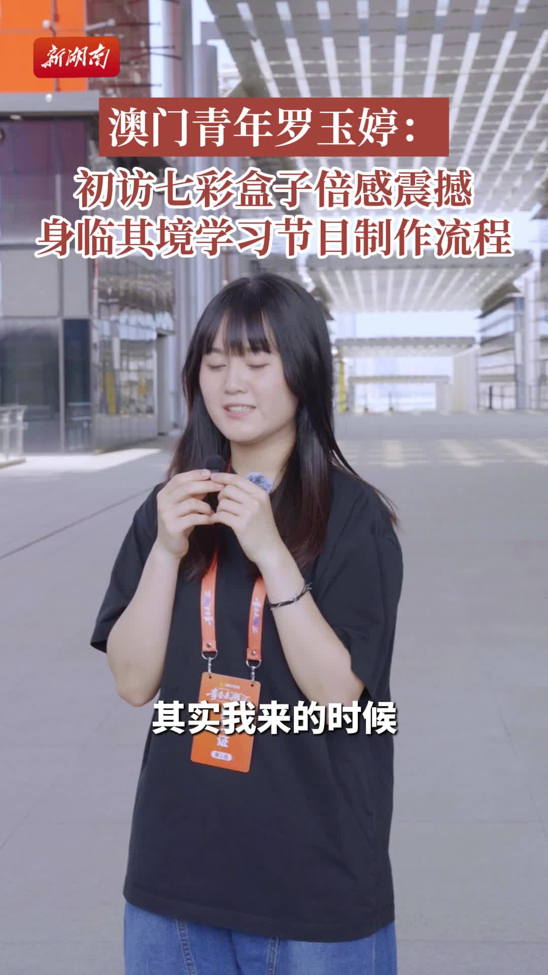青春来“湘”汇 | 澳门青年罗玉婷：初访七彩盒子倍感震撼，身临其境学习节目制作流程