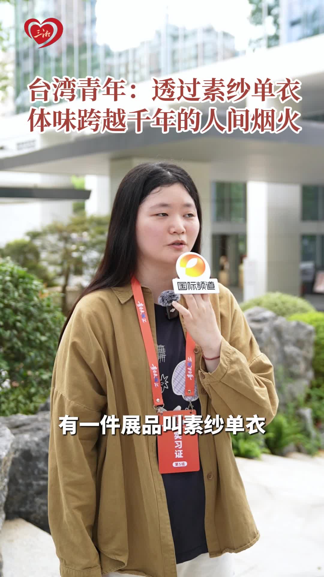 青春来“湘”汇|台湾青年：透过素纱单衣,体味跨越千年的人间烟火
