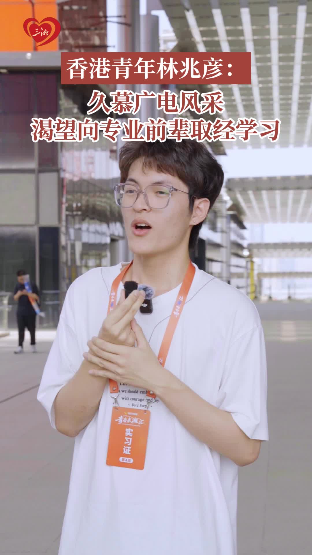 青春来“湘”汇|香港青年林兆彦：久慕广电风采，渴望向专业前辈取经学习