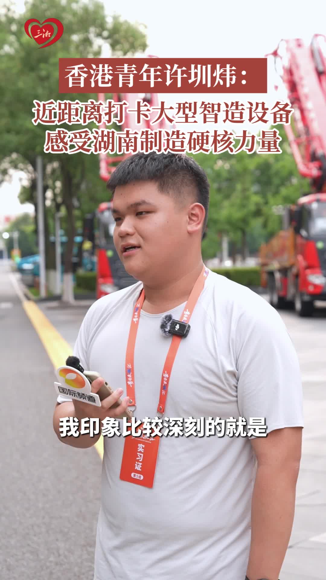 青春来“湘”汇|香港青年许圳炜：近距离打卡大型智造设备，感受湖南制造硬核力量