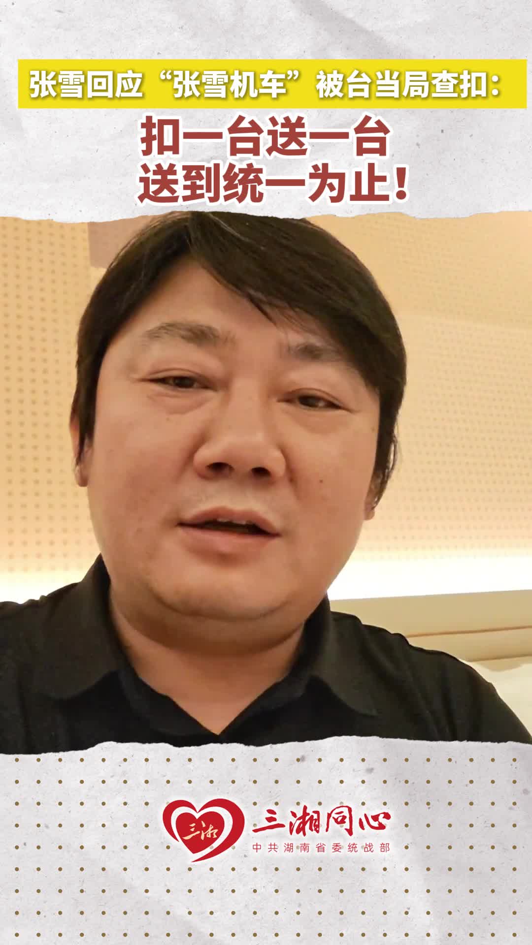 张雪回应“张雪机车”被台当局查扣：扣一台送一台，送到统一为止！