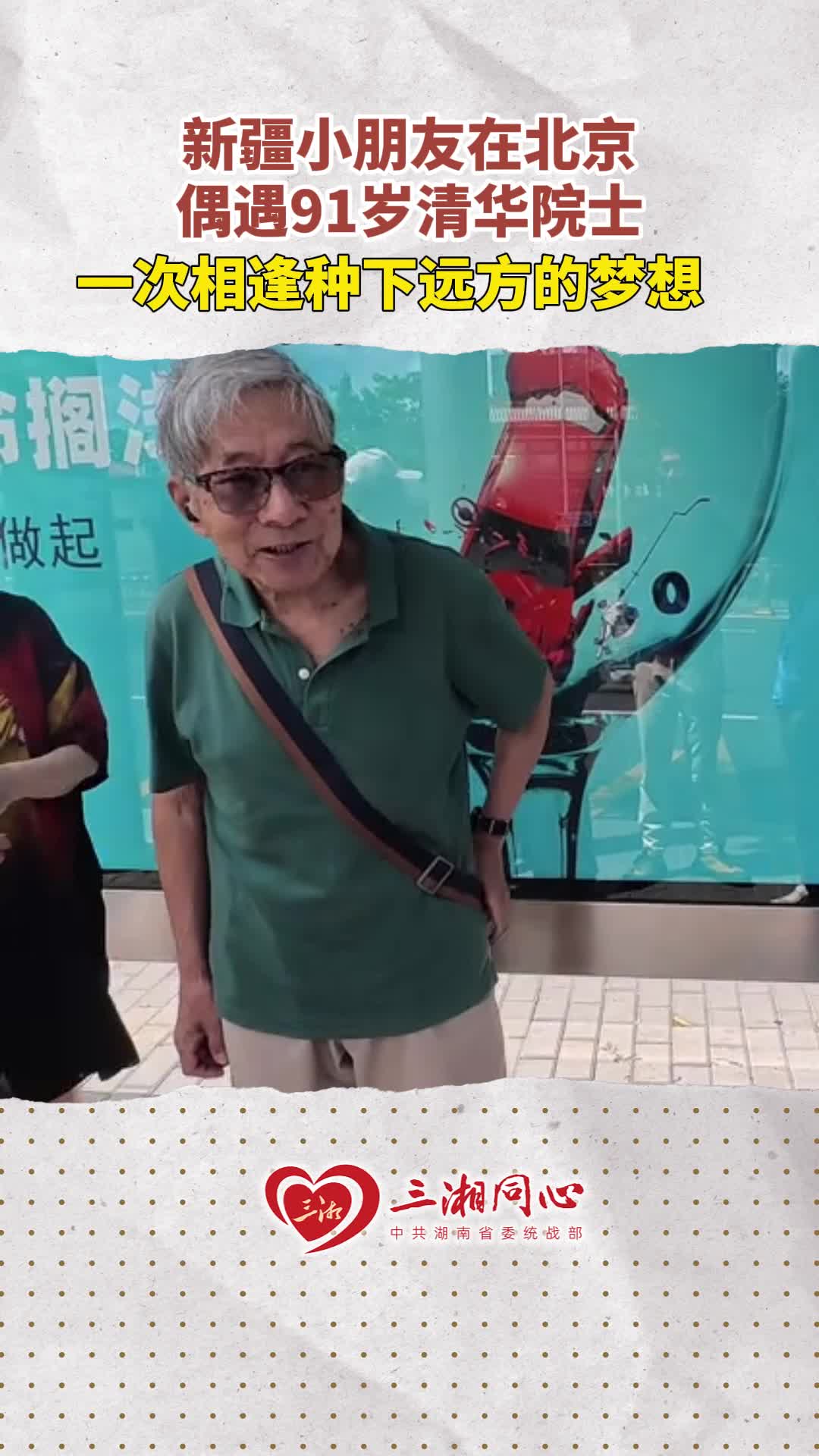 新疆小朋友在北京偶遇91岁清华院士，一次相逢种下远方的梦想