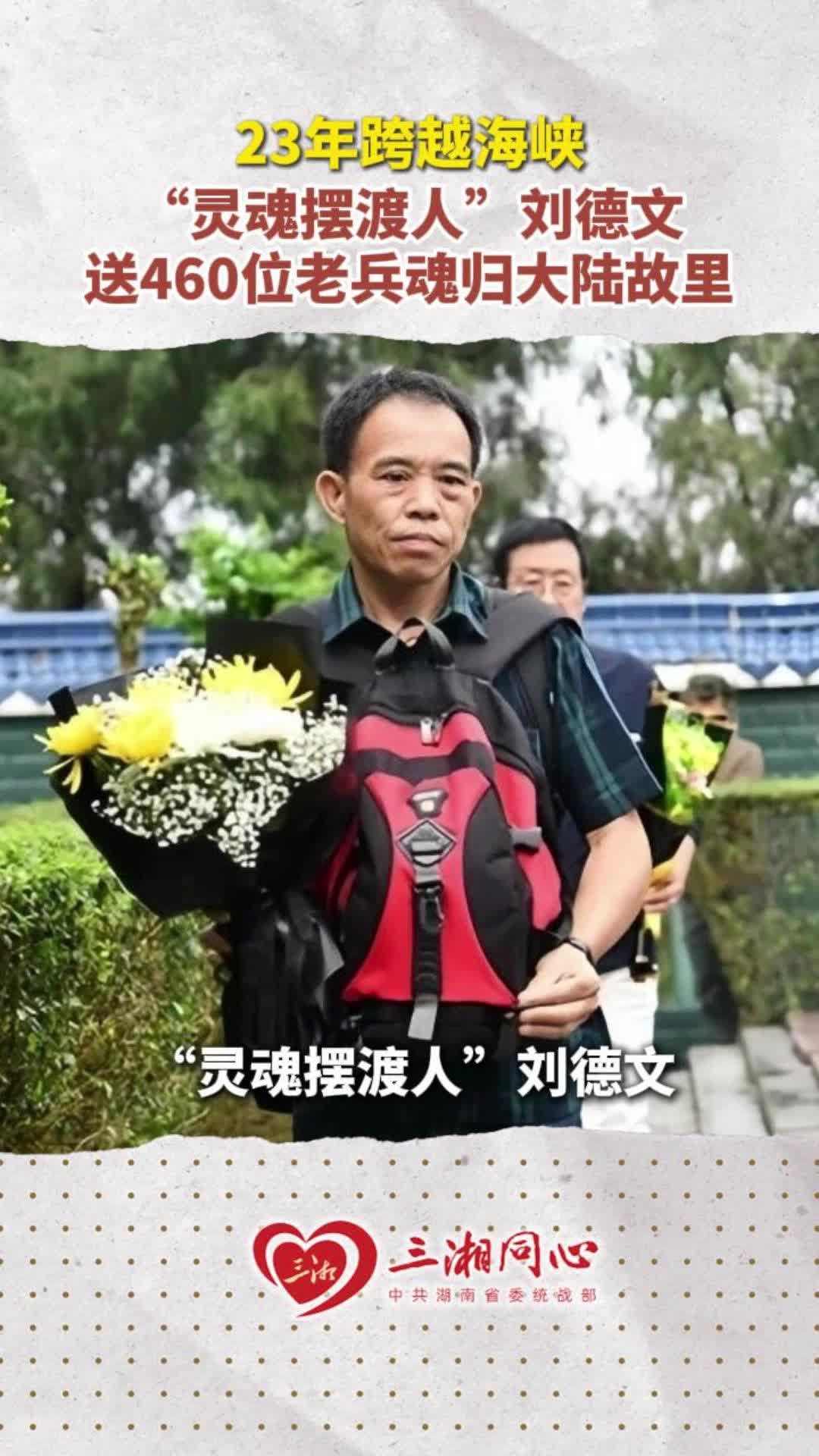 23年跨越海峡，“灵魂摆渡人”刘德文送460位老兵魂归大陆故里