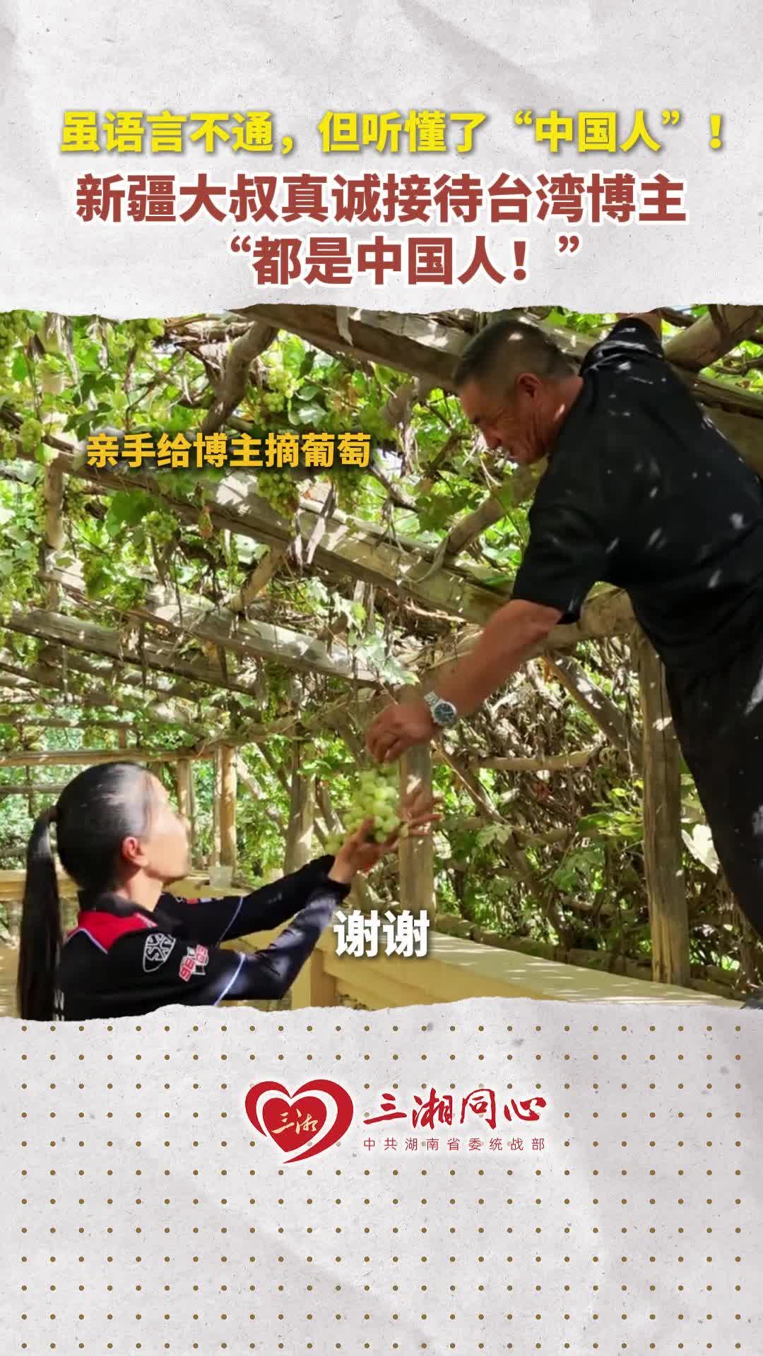 新疆大叔真诚接待台湾博主，“都是中国人！”