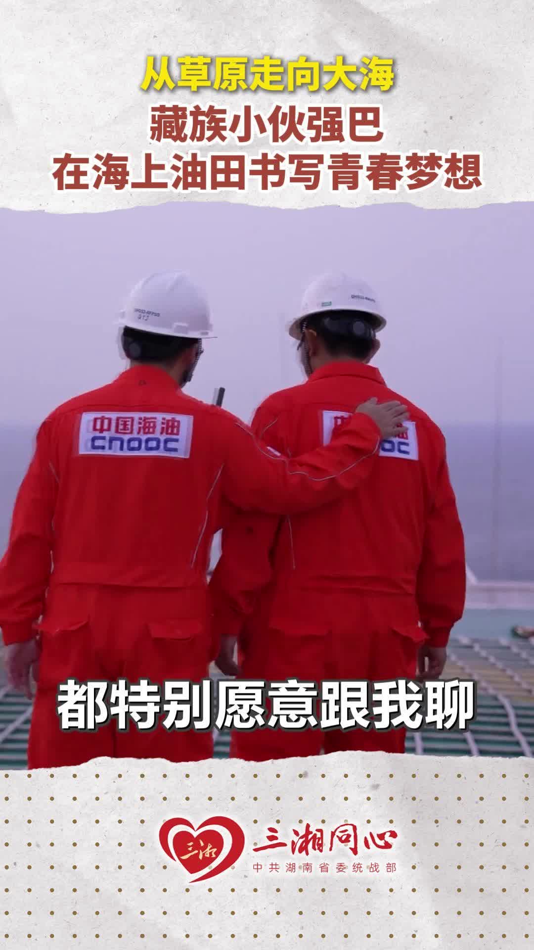 从草原走向大海，藏族小伙强巴在海上油田书写青春梦想