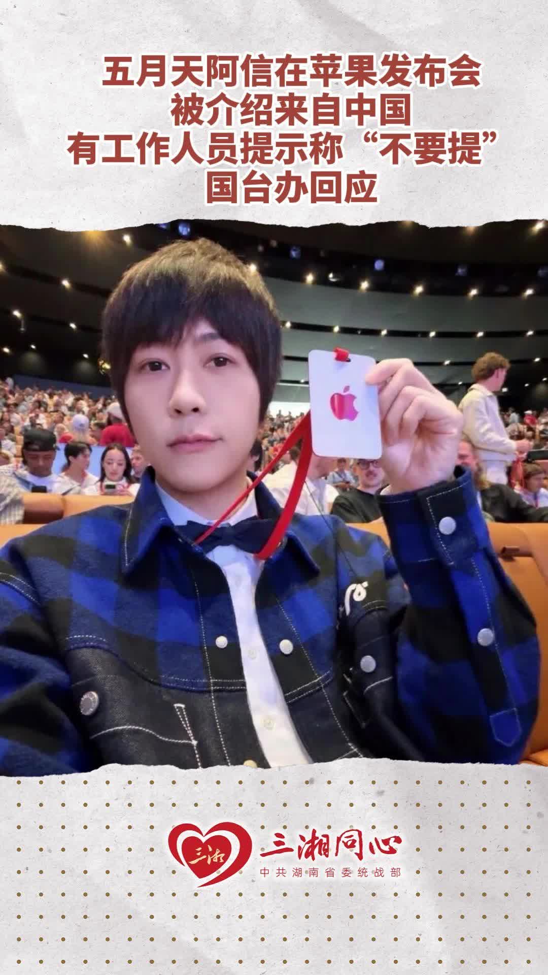 五月天阿信在苹果发布会被介绍来自中国，有工作人员提示称“不要提”，国台办回应