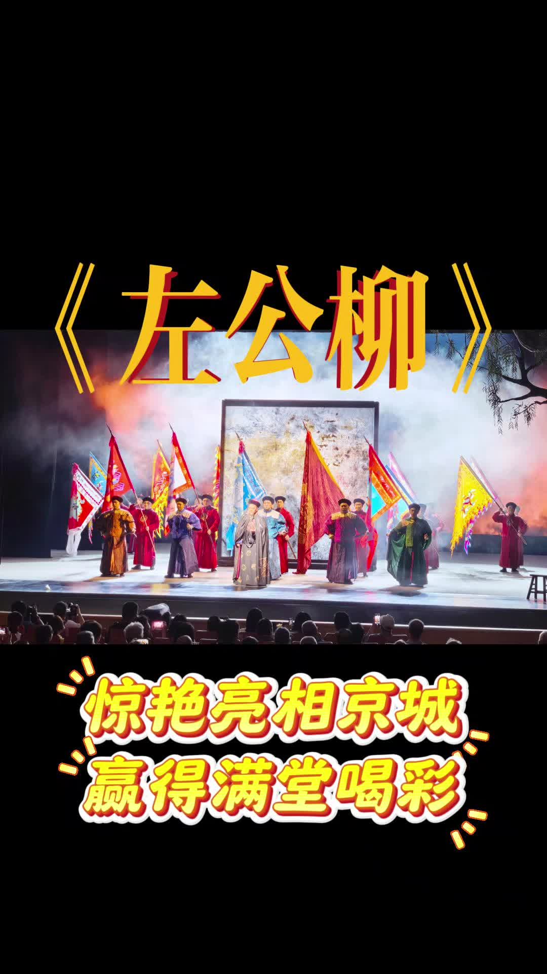 满堂喝彩！湘剧《左公柳》惊艳亮相第七届全国少数民族文艺会演