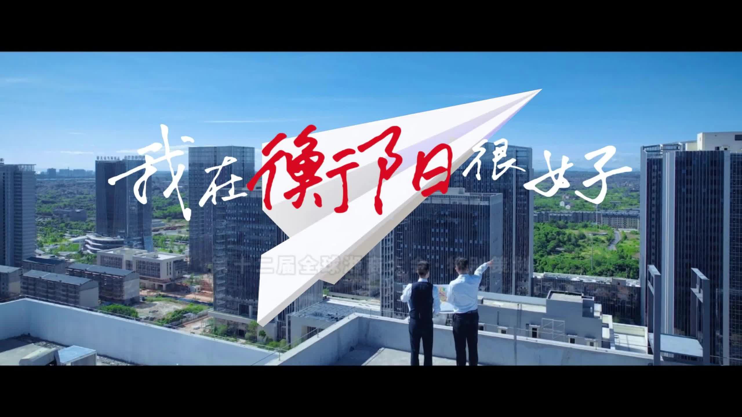第十二届全球湘商大会特别策划：我在衡阳很好③