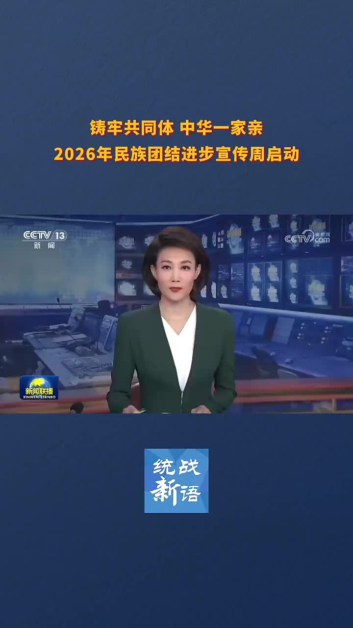2026年民族团结进步宣传周启动