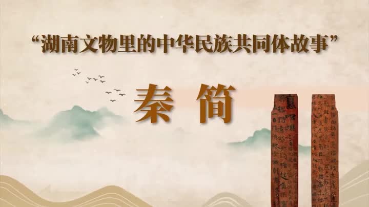 湖南文物里的中华民族共同体故事①：秦简