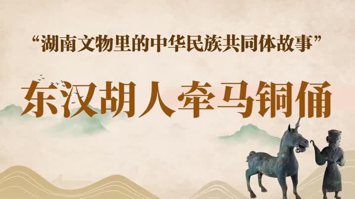 湖南文物里的中华民族共同体故事②：东汉胡人牵马铜佣