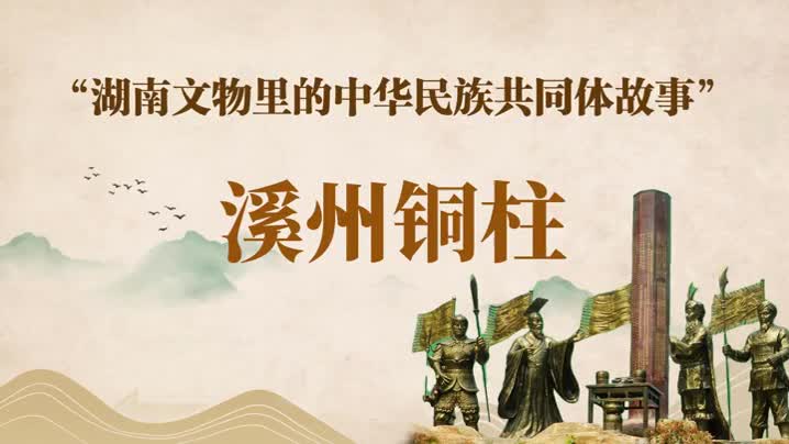 湖南文物里的中华民族共同体故事③：溪州铜柱
