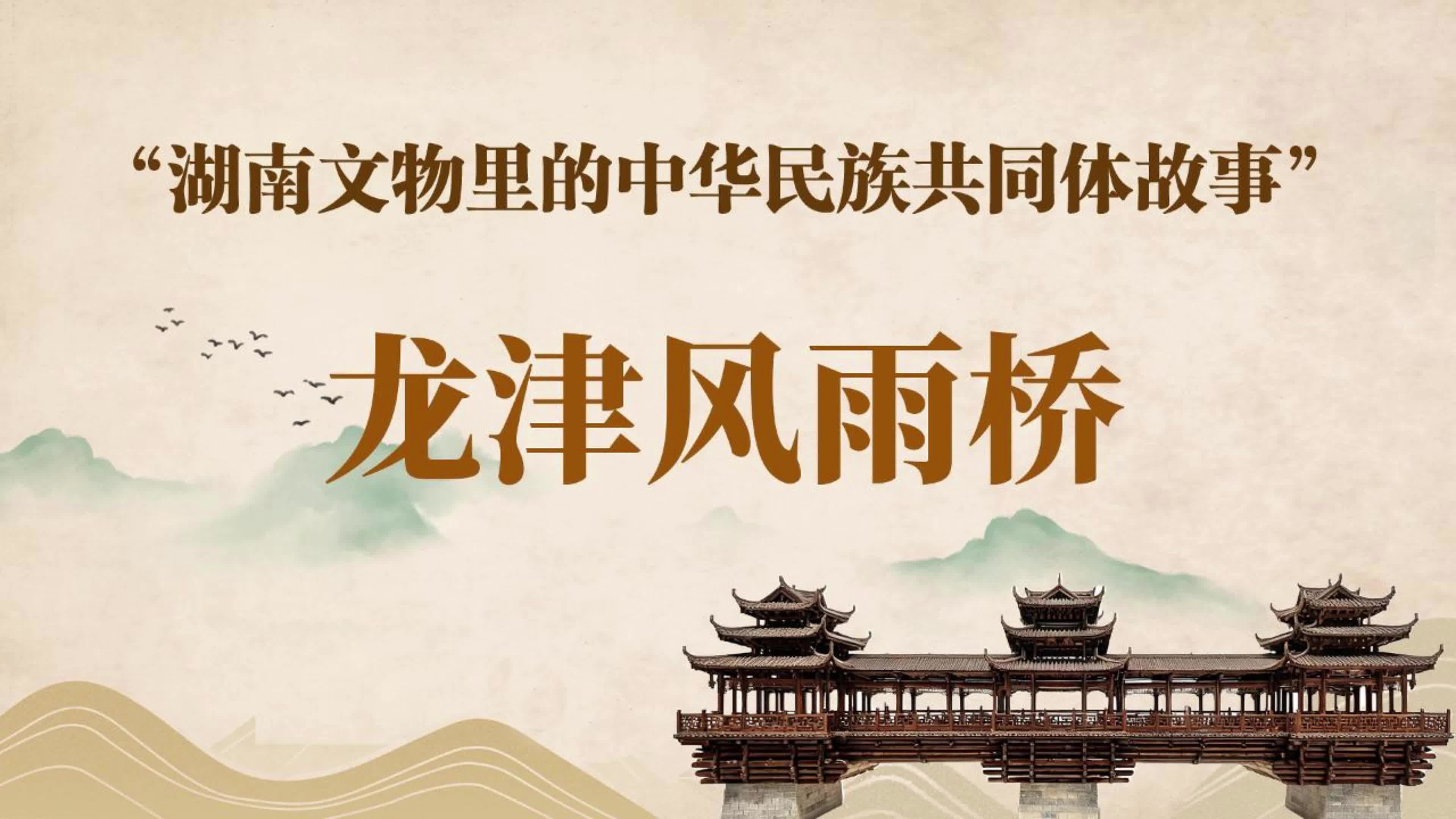湖南文物里的中华民族共同体故事⑥｜龙津风雨桥