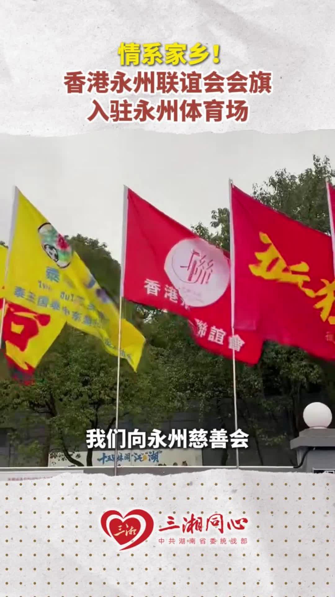 情系家乡！香港永州联谊会会旗入驻永州体育场