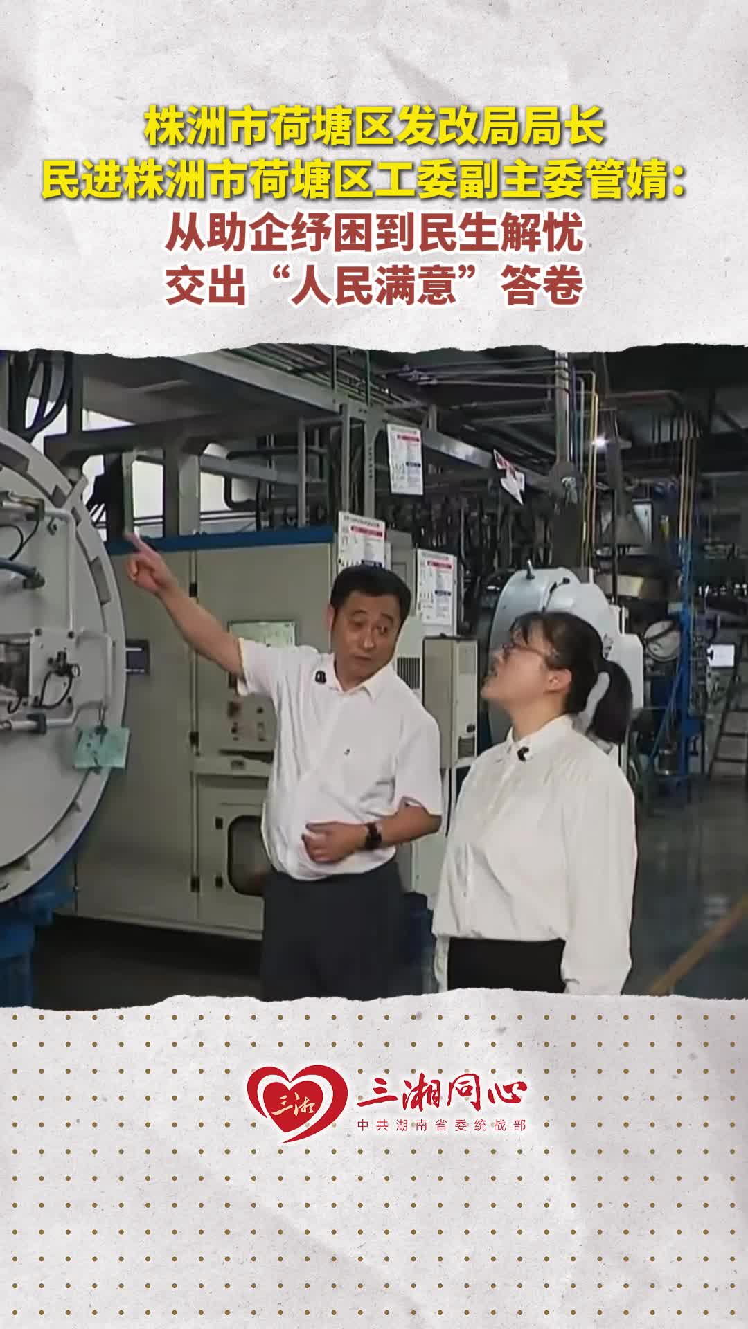 株洲市荷塘区发改局局长、民进株洲市荷塘区工委副主委管婧：从助企纾困到民生解忧，交出“人民满意”答卷