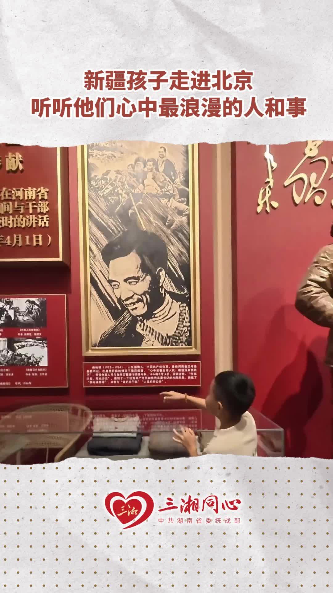 新疆孩子走进北京，听听他们心中最浪漫的人和事
