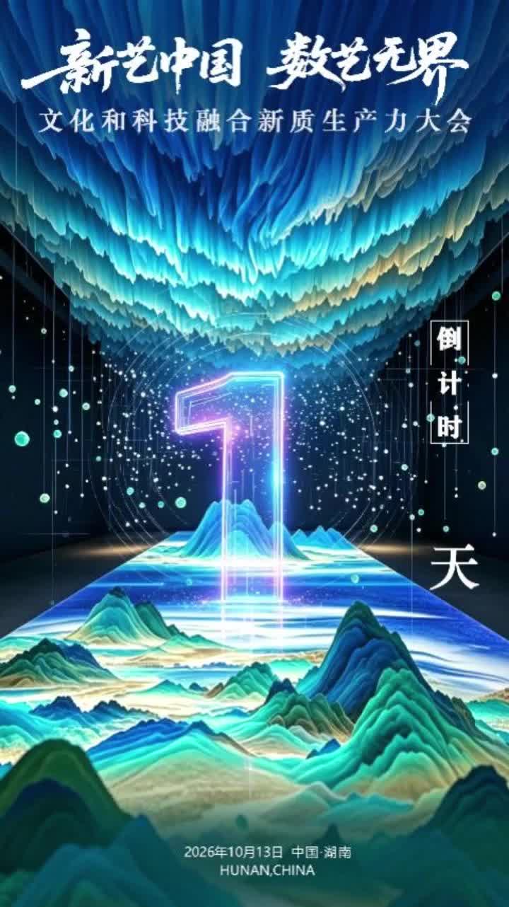 倒计时1天！“新艺中国·数艺无界”文化和科技融合新质生产力大会将在长沙开幕