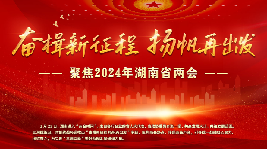 奋楫新征程 扬帆再出发--聚焦2024年湖南两会