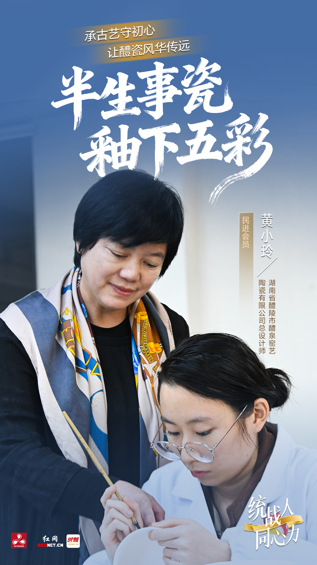 统战人·同心力｜黄小玲：热爱为釉、匠心为火