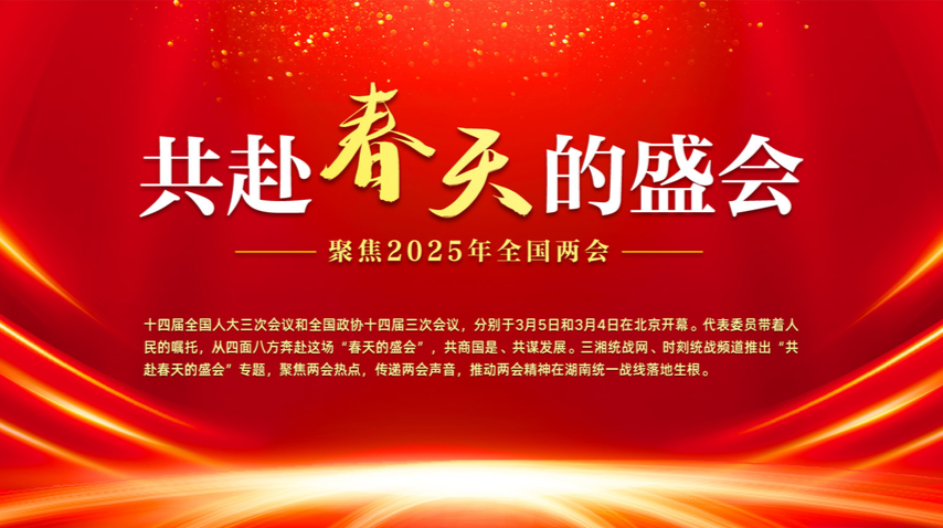 共赴春天的盛会——聚焦2025年全国两会