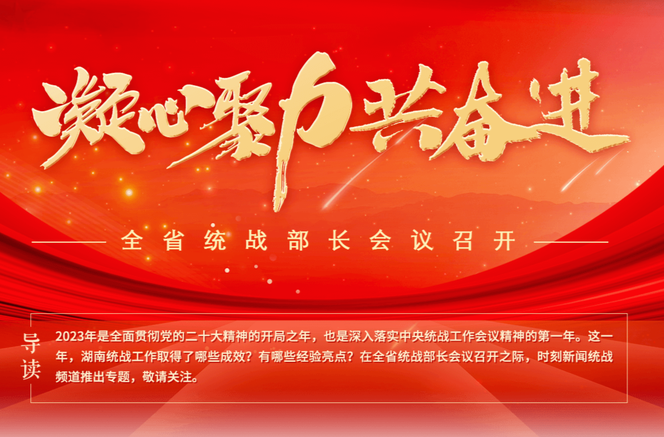 凝心聚力共奋进——全省统战部长会议召开