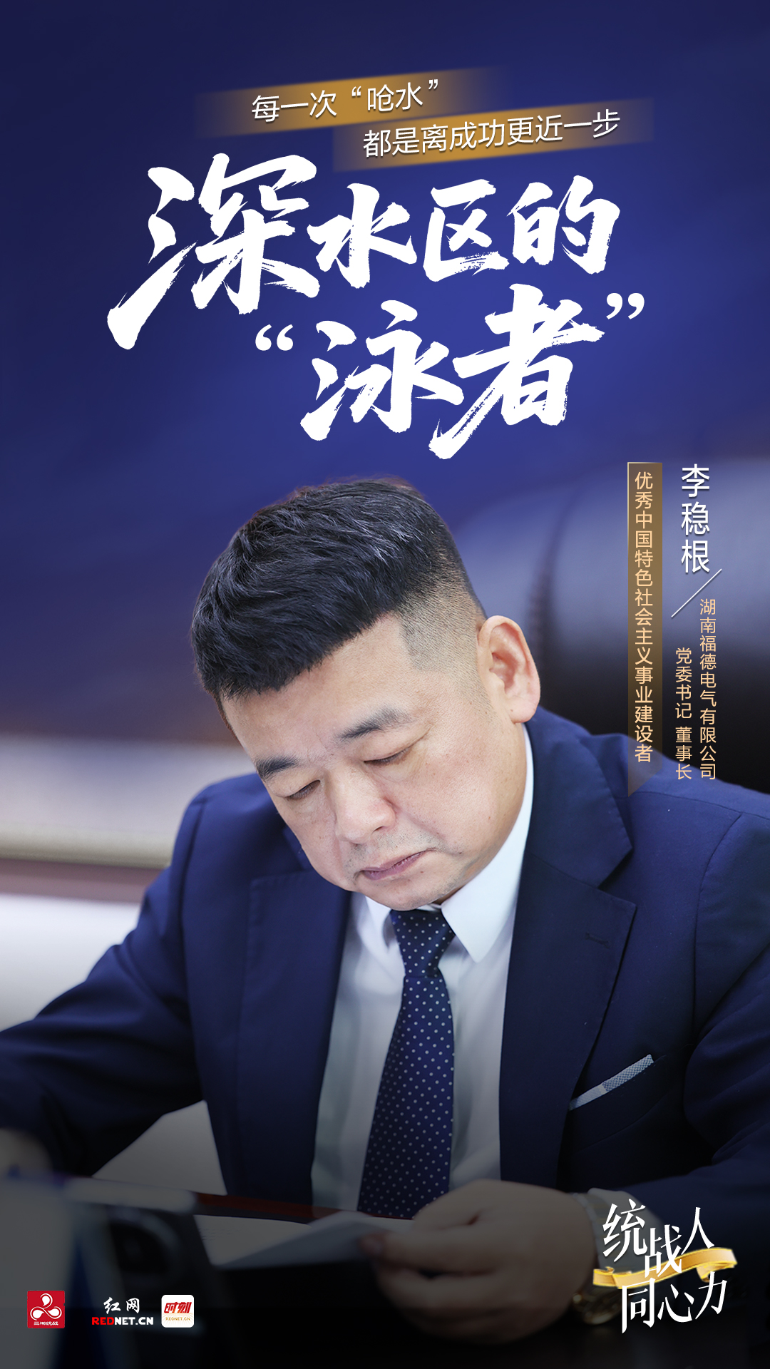 统战人·同心力｜深水区“泳者” 从3元代工到“小巨人”智造之路