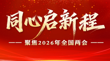 同心启新程——聚焦2026年全国两会