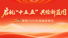启航“十五五” 共绘新蓝图——聚焦2026年湖南省两会