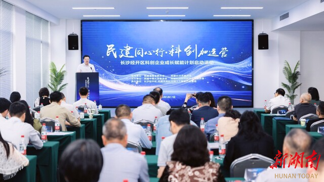 “民建同心行·科创加速营”长沙启动：将“智力宝库”注入“产业引擎”
