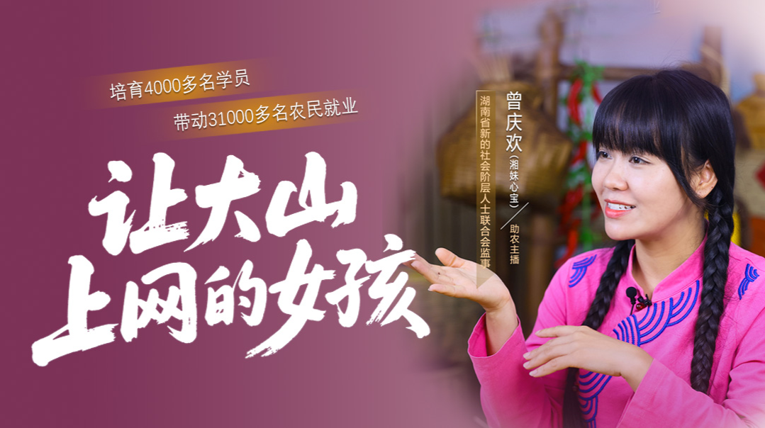 统战人·同心力｜让大山“上网”的女孩，用“新农具”耕出希望