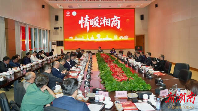 共话家乡发展！“情暖湘商”清明恳谈会召开