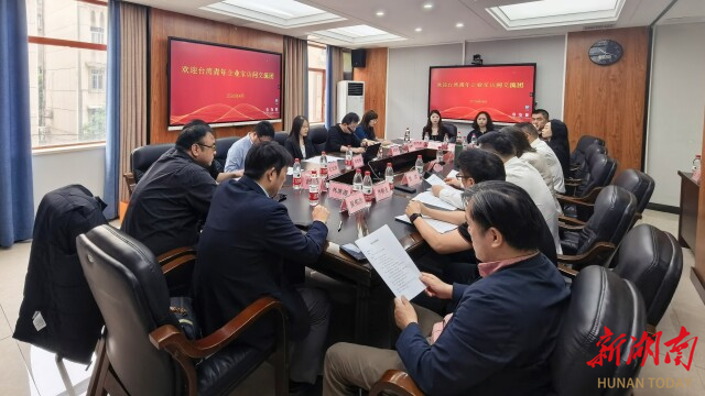 共寻合作新机遇！两岸青年企业家长沙面对面交流