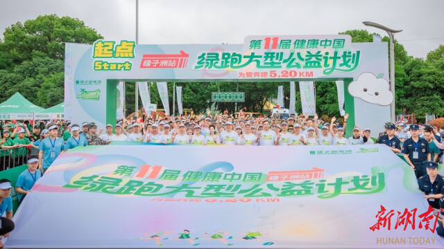 第11届“健康中国·公益绿跑”橘子洲开跑