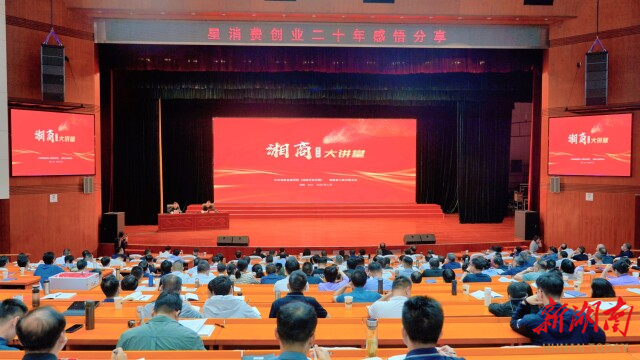 第43期湘商大讲堂开讲：湖南是民营企业成长的沃土、创新创业的热土