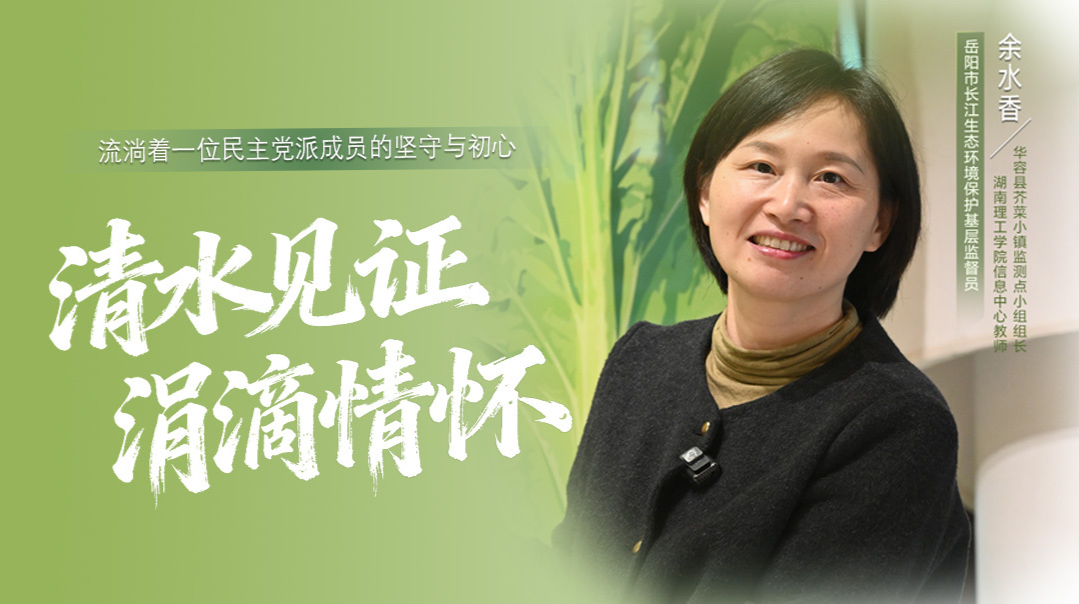 统战人·同心力｜一位党派成员的清水足迹