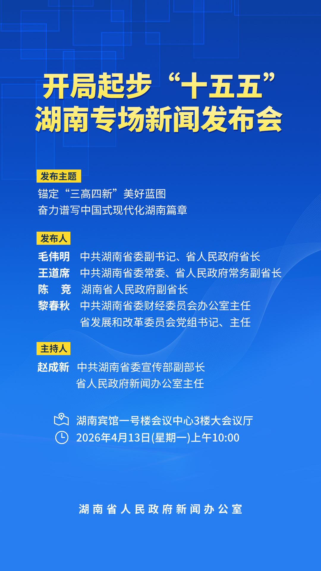预告丨开局起步“十五五”，如何锚定“三高四新”美好蓝图，奋力谱写中国式现代化湖南篇章？湖南这场发布会为您解答→