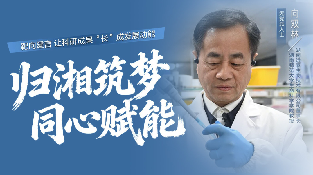 统战人·同心力｜一通越洋电话，他放下所有回湘 如今用“广角镜”为产业建言