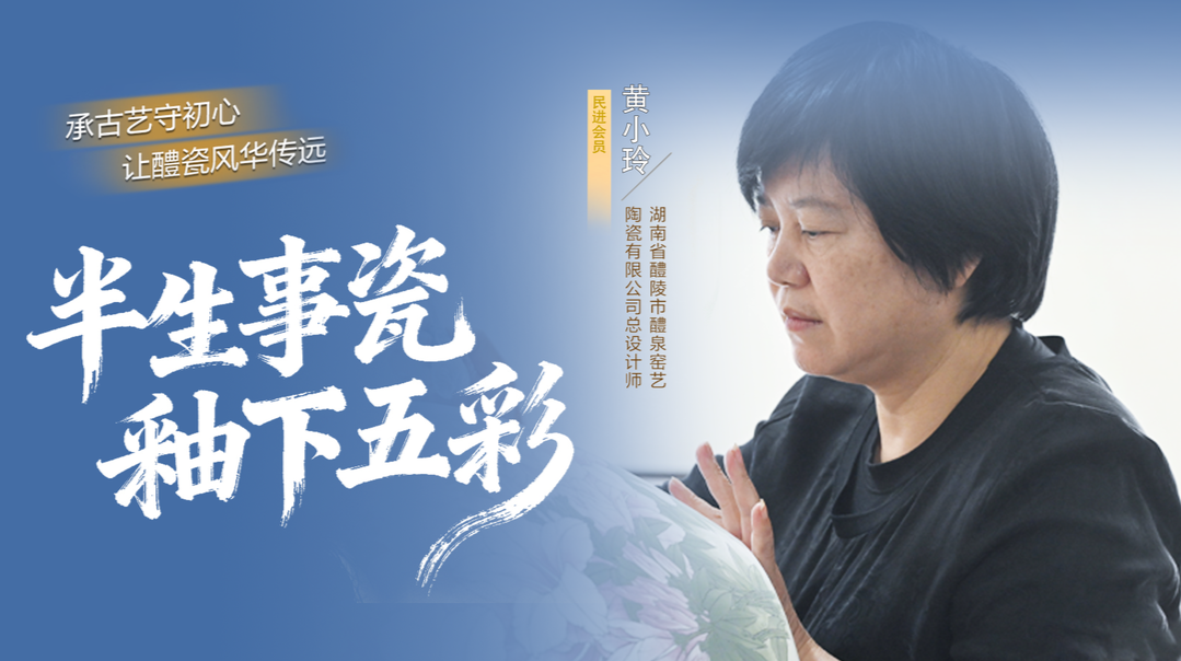 统战人·同心力｜黄小玲：热爱为釉、匠心为火