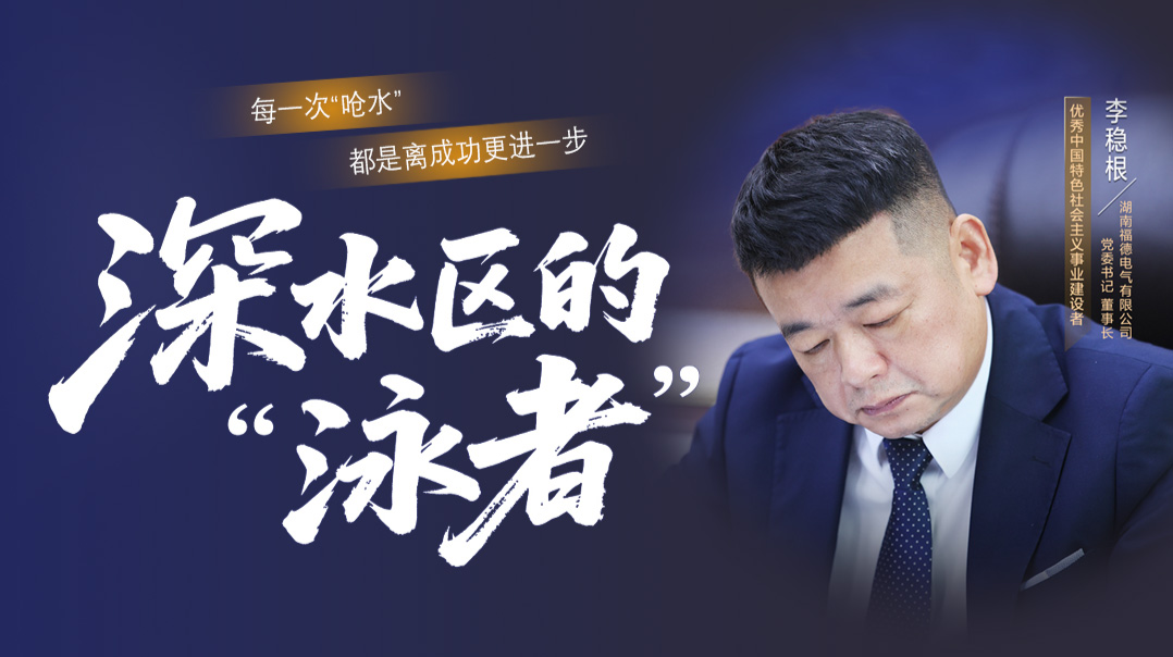 统战人·同心力｜深水区“泳者” 从3元代工到“小巨人”智造之路