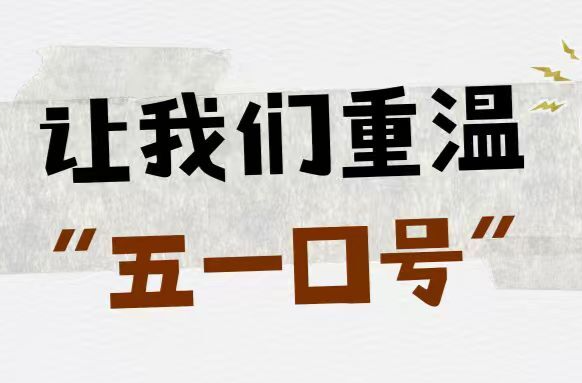 长图｜今天，让我们再次重温“五一口号”
