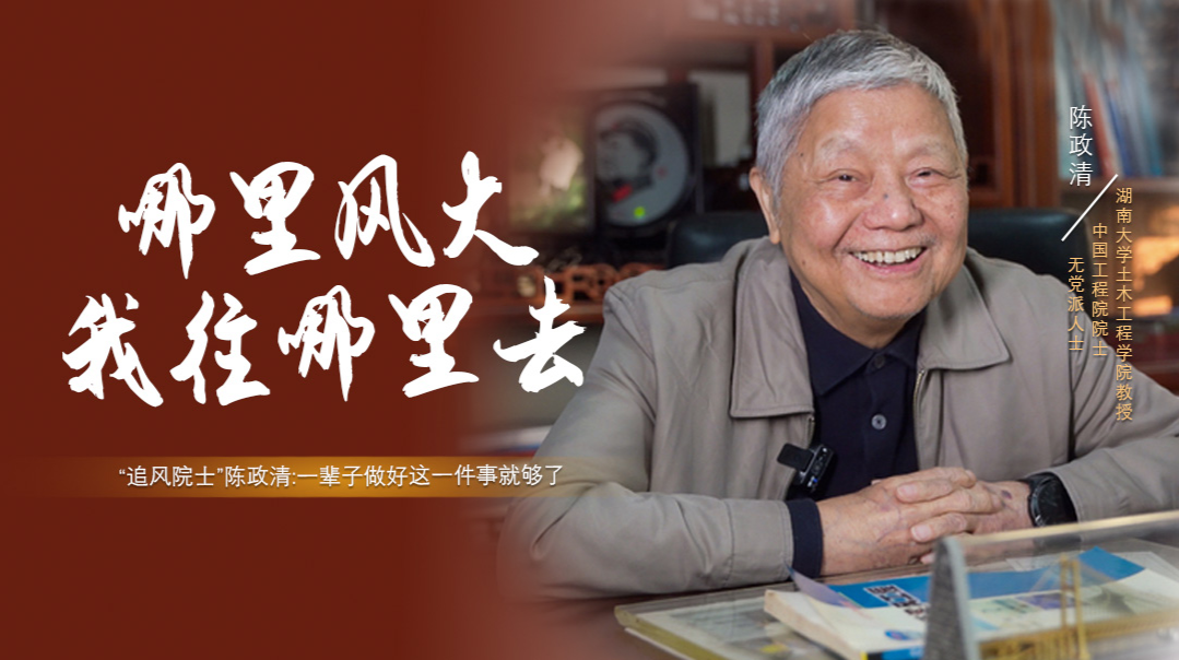 统战人同心力｜陈政清：“哪里风大，我往哪里去”